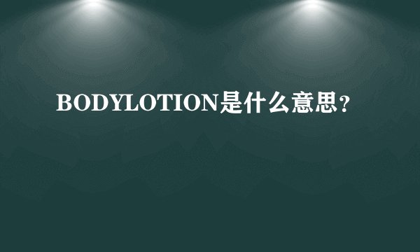 BODYLOTION是什么意思?
