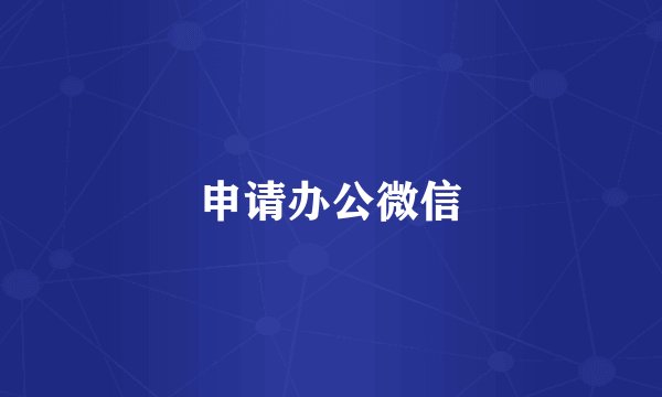 申请办公微信