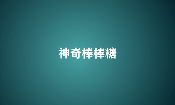 神奇棒棒糖