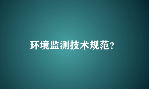 环境监测技术规范？