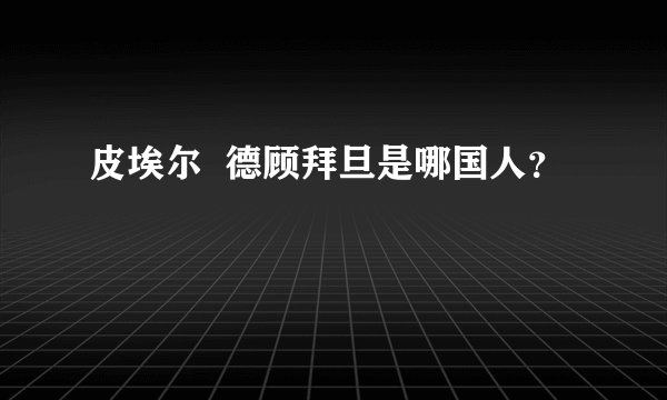 皮埃尔  德顾拜旦是哪国人？