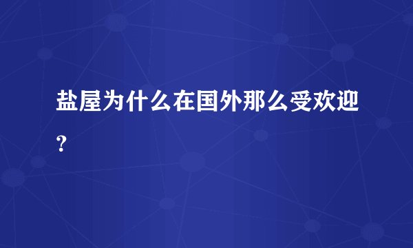 盐屋为什么在国外那么受欢迎?