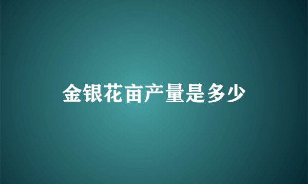 金银花亩产量是多少
