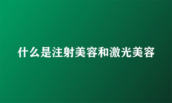 什么是注射美容和激光美容