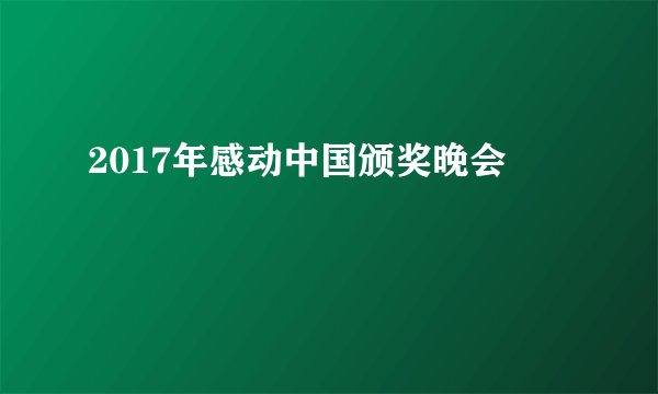 2017年感动中国颁奖晚会