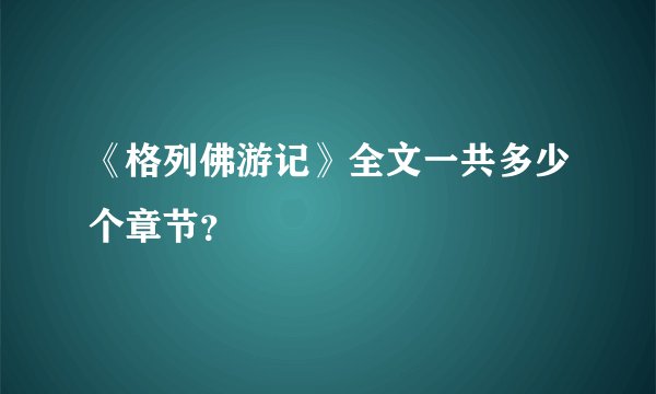 《格列佛游记》全文一共多少个章节？