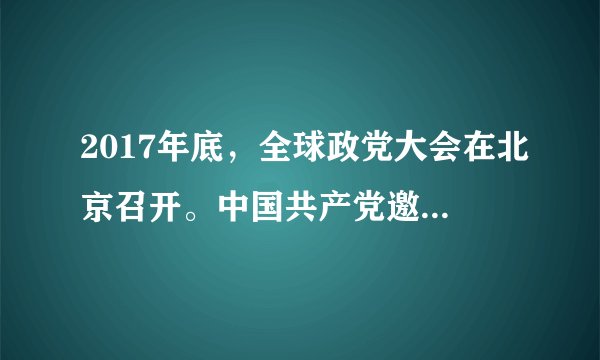 2017年底，全球政党大会在北京召开。中国共产党邀请来自120多个国家、200多个政党和政党组织的领导人齐聚北京，共商共议、平等交流，集中向外国政党朋友直接介绍十九大精神，深入阐释习近平新时代中国特色社会主义思想，通过对话交流共同探讨推动构建人类命运共同体、共同建设美好世界。此次大会的召开﻿（   ）﻿①表明各国政党有共同利益和相同的执政理念②表明中国共产党的执政经验被各国政党认可③有利于各国政党共同提高执政或参政能力④有利于引导世界开辟现代外交的新前沿A.①②B.①④C.②③D.③④