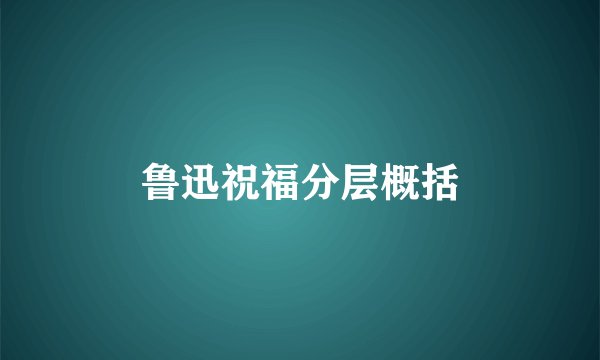 鲁迅祝福分层概括