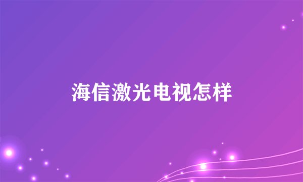 海信激光电视怎样
