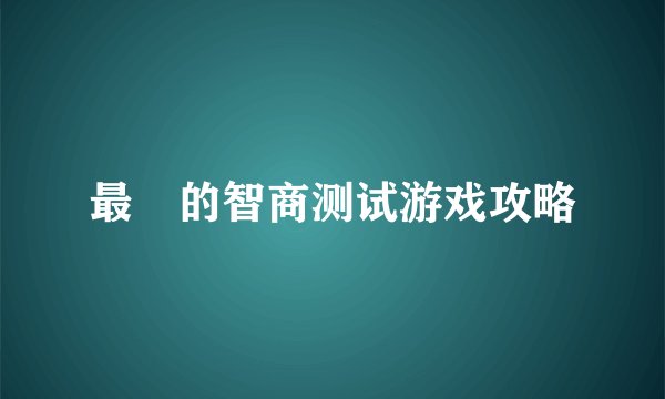 最囧的智商测试游戏攻略