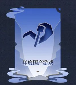 2020年度游侠游戏风云榜 年度国产游戏揭晓!