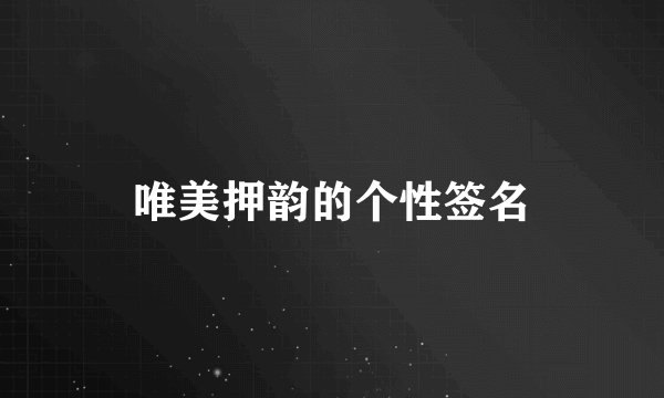 唯美押韵的个性签名