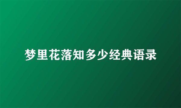 梦里花落知多少经典语录