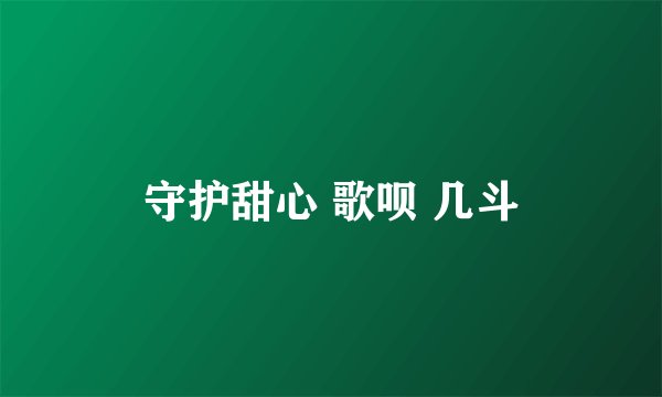 守护甜心 歌呗 几斗