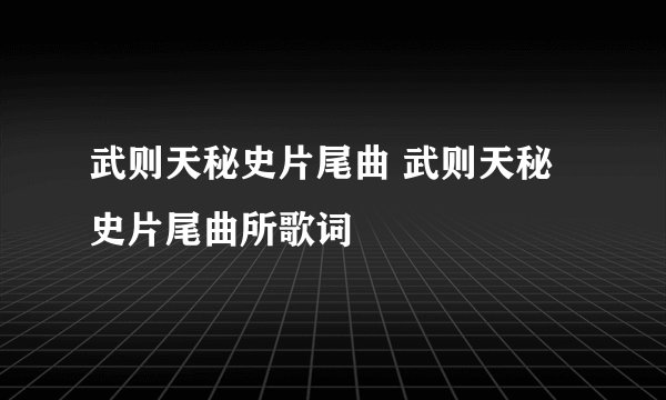 武则天秘史片尾曲 武则天秘史片尾曲所歌词