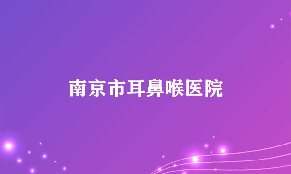 南京市耳鼻喉医院