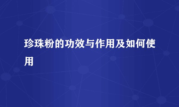 珍珠粉的功效与作用及如何使用