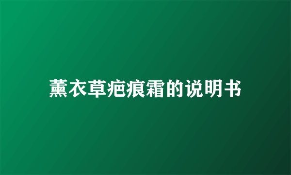 薰衣草疤痕霜的说明书