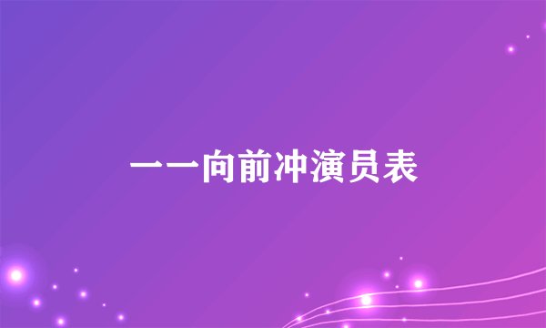一一向前冲演员表