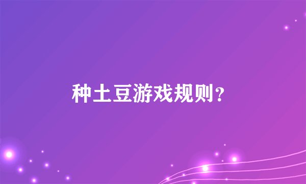 种土豆游戏规则？