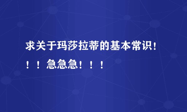 求关于玛莎拉蒂的基本常识！！！急急急！！！