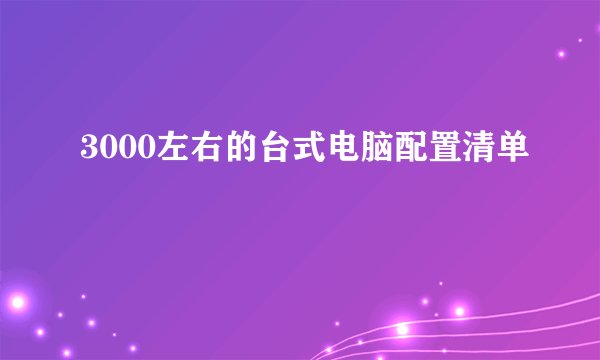 3000左右的台式电脑配置清单
