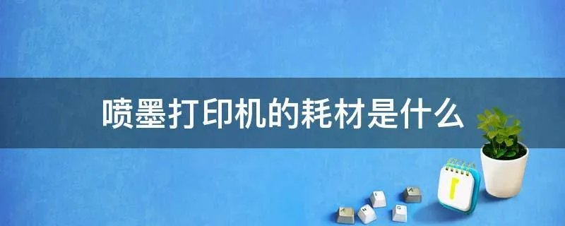 喷墨打印机的耗材是什么