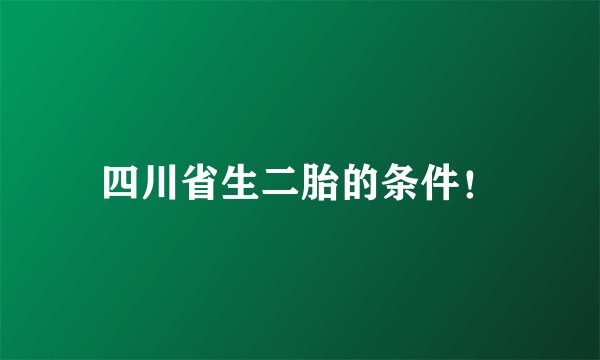 四川省生二胎的条件！