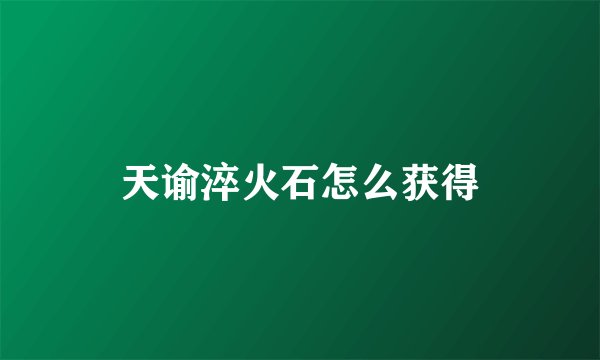 天谕淬火石怎么获得