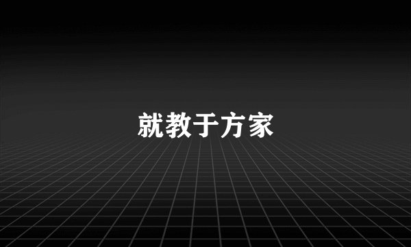 就教于方家