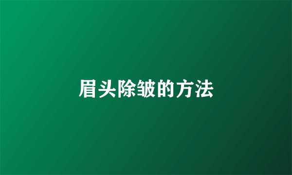 眉头除皱的方法