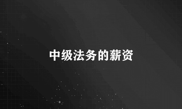 中级法务的薪资