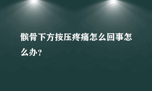 髌骨下方按压疼痛怎么回事怎么办？