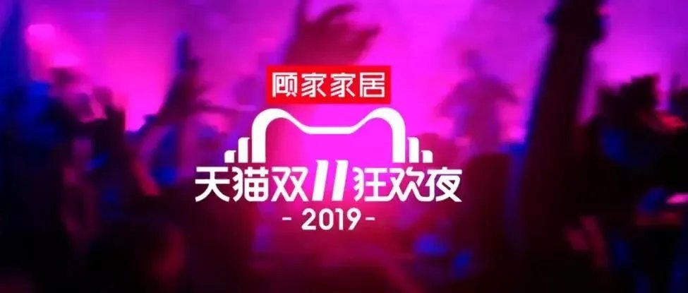 双11狂欢升级!2019猫晚顾家又C位全场了!