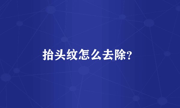 抬头纹怎么去除？