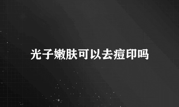 光子嫩肤可以去痘印吗