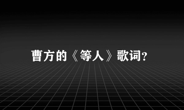 曹方的《等人》歌词?