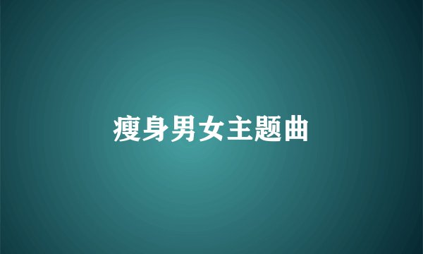 瘦身男女主题曲