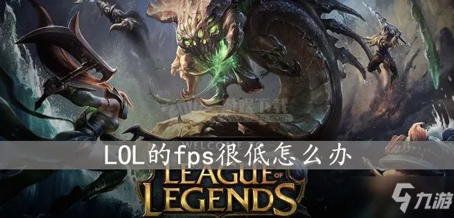 《LOL》fps很低怎么办 fps很低解决办法一览