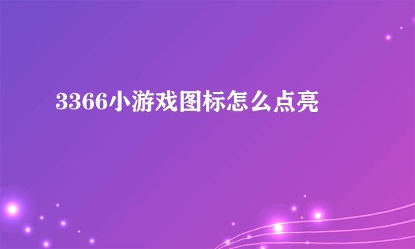 3366小游戏图标怎么点亮