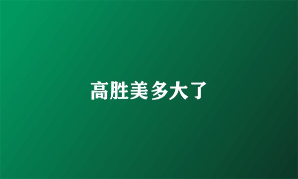 高胜美多大了