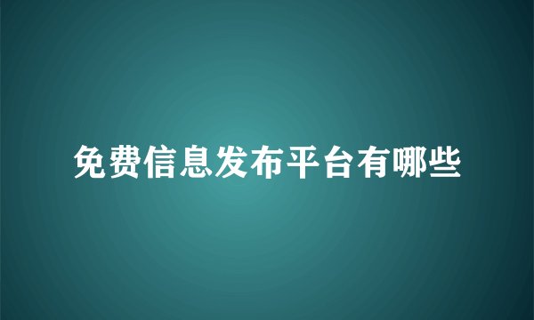 免费信息发布平台有哪些
