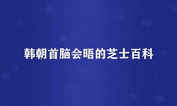 韩朝首脑会晤的芝士百科