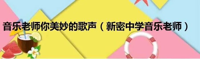 音乐老师你美妙的歌声（新密中学音乐老师）