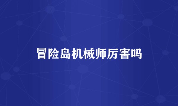 冒险岛机械师厉害吗