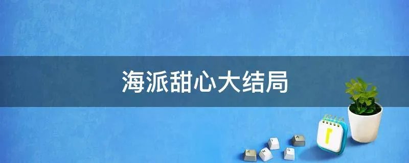 海派甜心大结局