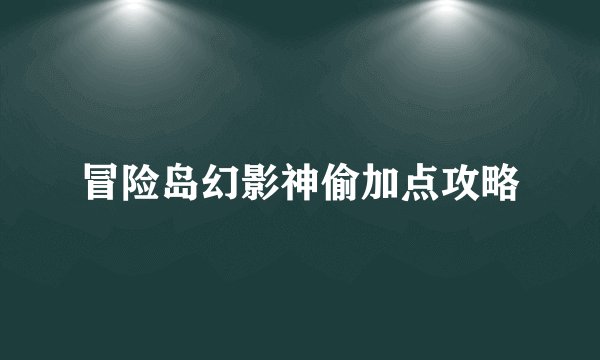 冒险岛幻影神偷加点攻略
