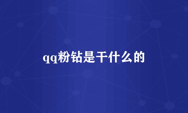 qq粉钻是干什么的