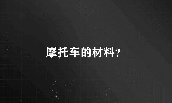 摩托车的材料？