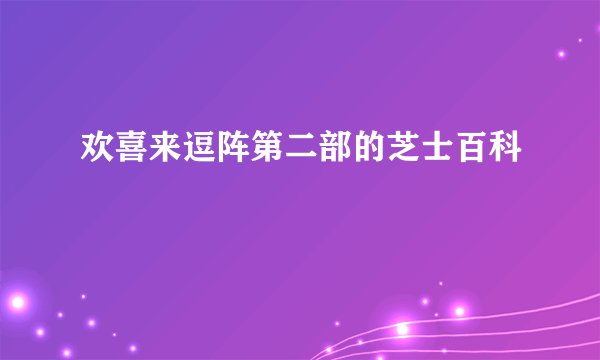 欢喜来逗阵第二部的芝士百科